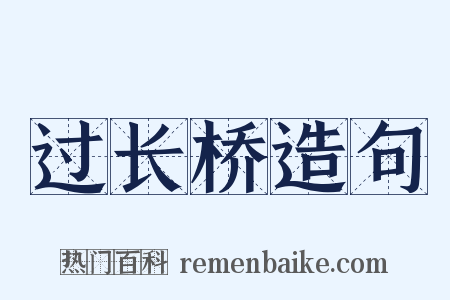 过长桥造句是什么意思的图片